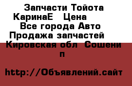 Запчасти Тойота КаринаЕ › Цена ­ 300 - Все города Авто » Продажа запчастей   . Кировская обл.,Сошени п.